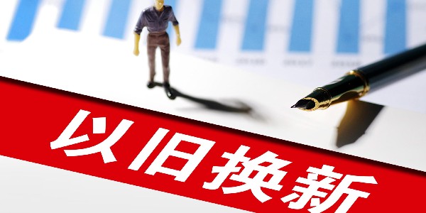 上海汽車(chē)以舊換新帶動(dòng)新車(chē)銷售超200億元