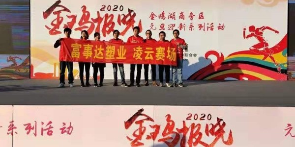 勇于攀登，奮發(fā)向前。富事達(dá)塑業(yè) 不負(fù)韶華,2020我們?cè)俪霭l(fā)