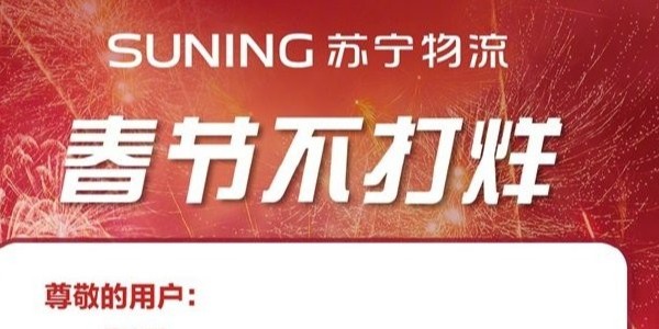 過(guò)年快遞啥時(shí)效？蘇寧物流年貨節(jié)300多城不打烊
